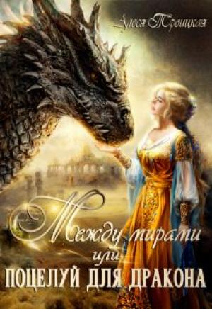 Обложка книги «Между мирами или Поцелуй для дракона» — Алеся Троицкая
