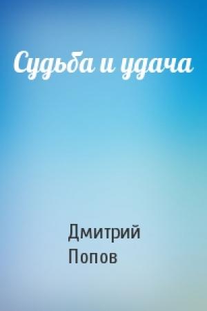 Обложка книги «Судьба и удача» — Дмитрий Попов