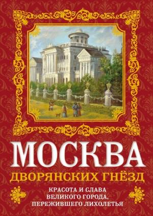 Обложка книги «Москва дворянских гнезд. Красота и слава великого города, пережившего лихолетья» — Олег Волков