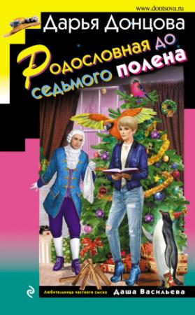 Обложка книги «Родословная до седьмого полена» — Дарья Донцова