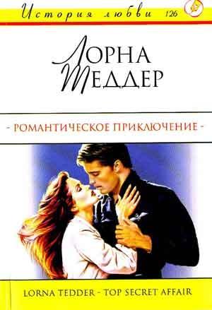 Обложка книги «Романтическое приключение» — Лорна Теддер