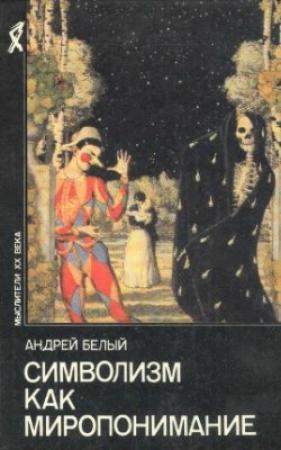 Обложка книги «Символизм как миропонимание (сборник)» — Андрей Белый