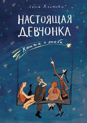 Обложка книги «Настоящая девчонка. Книга о тебе» — Елена Климова