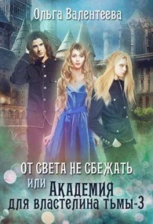 Обложка книги «От света не сбежать (СИ)» — Ольга Валентеева
