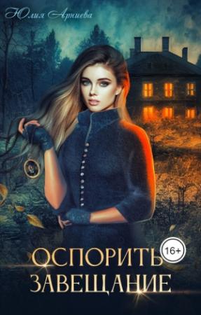 Обложка книги «Оспорить завещание» — Юлия Арниева