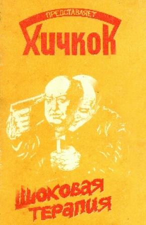 Обложка книги «Сколько вам лет?» — Джек Ричи