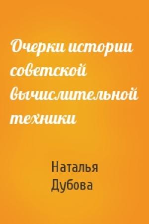 Обложка книги «Очерки истории советской вычислительной техники» — Наталья Дубова