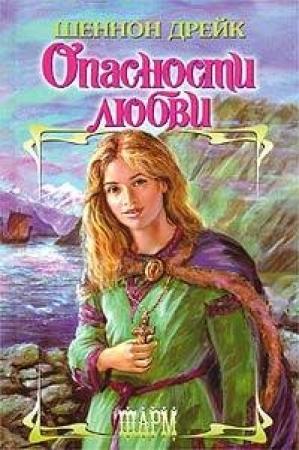 Обложка книги «Опасности любви» — Шеннон Дрейк