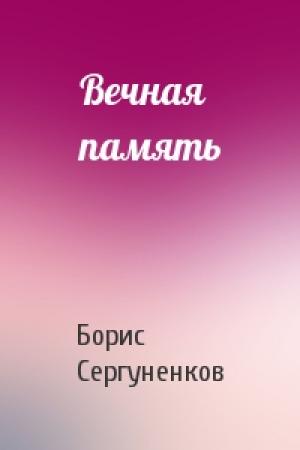 Обложка книги «Вечная память» — Борис Сергуненков