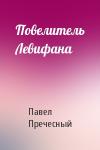 Павел Пречесный - Повелитель Левифана
