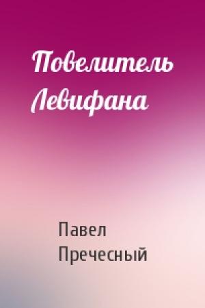Обложка книги «Повелитель Левифана» — Павел Пречесный