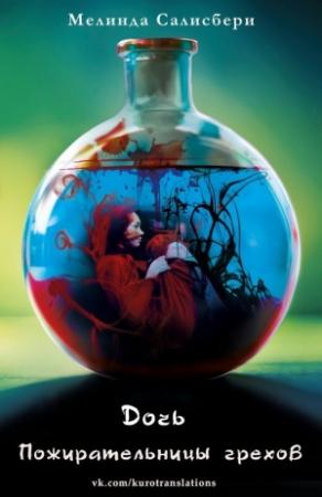 Обложка книги «Дочь Пожирательницы грехов» — Мелинда Салисбери
