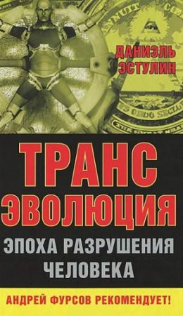 Обложка книги «Трансэволюция» — Даниэль Эстулин