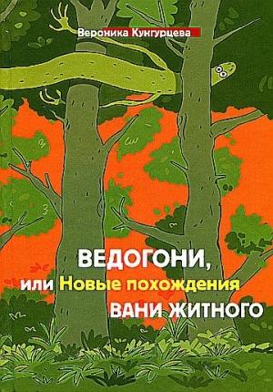 Обложка книги «Ведогони, или Новые похождения Вани Житного» — Вероника Кунгурцева