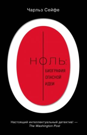 Обложка книги «Ноль: биография опасной идеи» — Чарльз Сейфе