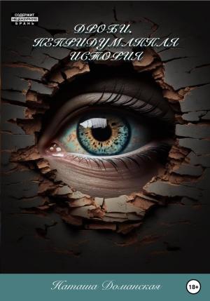 Обложка книги «Дроби. Непридуманная история» — Наташа Доманская