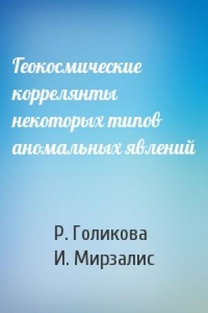 Обложка книги «Геокосмические коррелянты некоторых типов аномальных явлений» — Р. Голикова, И. Мирзалис