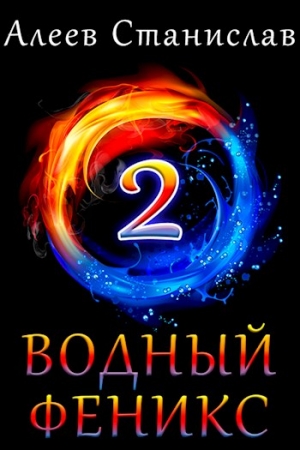 Обложка книги «Водный Феникс. Книга вторая.» — Алеев Станислав