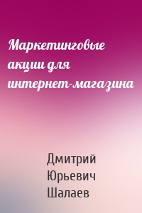 Маркетинговые акции для интернет-магазина