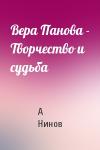 А Нинов - Вера Панова - Творчество и судьба