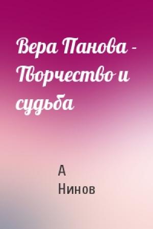 Обложка книги «Вера Панова - Творчество и судьба» — А Нинов