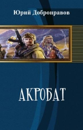 Обложка книги «Акробат» — Юрий Добронравов