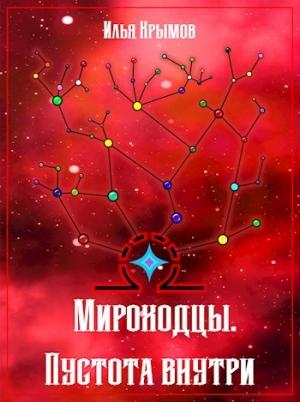 Обложка книги «Мироходцы. Пустота внутри» — Илья Крымов