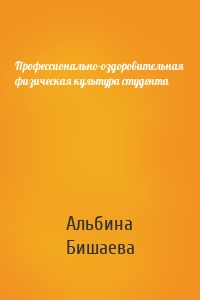 Профессионально-оздоровительная физическая культура студента