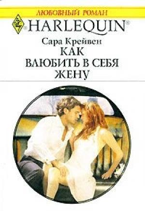 Обложка книги «Как влюбить в себя жену» — Сара Крейвен