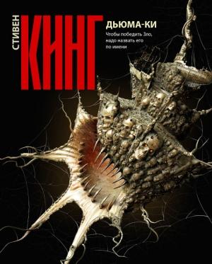 Обложка книги «Дьюма-Ки» — Стивен Кинг
