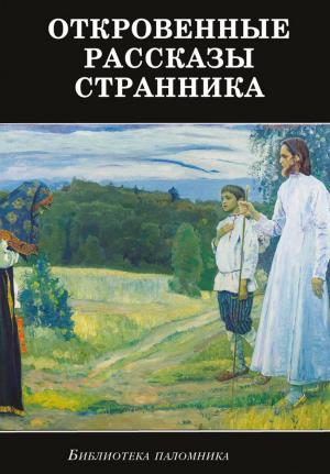 Обложка книги «Откровенные рассказы странника духовному своему отцу» — Сбоорник