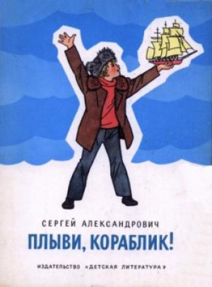 Обложка книги «Плыви, кораблик!» — Сергей Александрович
