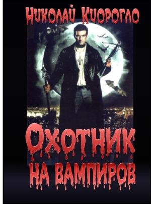 Обложка книги «Охотник на вампиров» — Николай Кориогло
