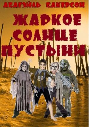 Обложка книги «Жаркое солнце пустыни» — Абигэйль Бакерсон