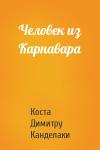 Коста Канделаки - Человек из Карнавара