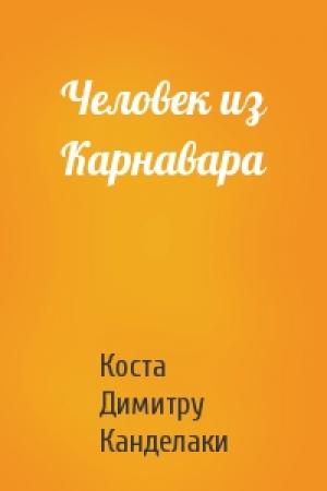 Обложка книги «Человек из Карнавара» — Коста Канделаки