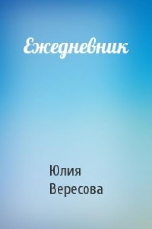 Обложка книги «Ежедневник» — Юлия Вересова