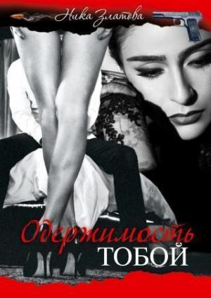 Обложка книги «Одержимость тобой» — Ника Златова