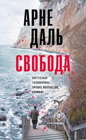 Обложка книги «Свобода» — Арне Даль