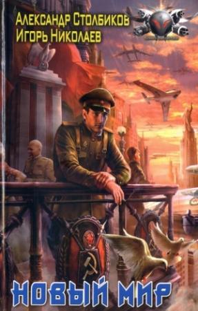 Обложка книги «Новый Мир» — Игорь Николаев, Александр Столбиков