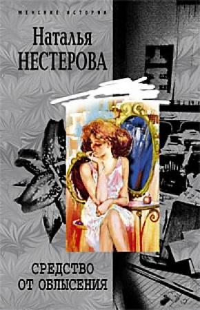 Обложка книги «Средство от облысения» — Наталья Нестерова