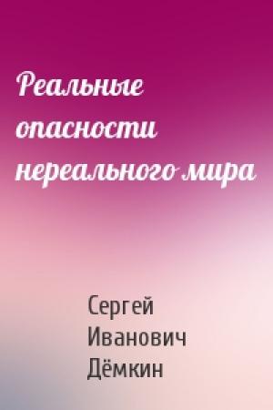 Обложка книги «Реальные опасности нереального мира» — Сергей Иванович Дёмкин