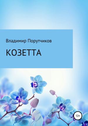 Обложка книги «Козетта» — Владимир Порутчиков
