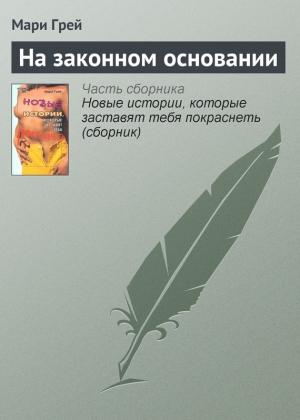 Обложка книги «На законном основании» — Мари Грей