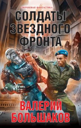 Обложка книги «Солдаты звездного фронта» — Валерий Большаков
