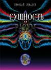 Николай Левашов - Сущность и Разум. Том 1