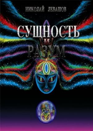 Обложка книги «Сущность и Разум. Том 1» — Николай Левашов