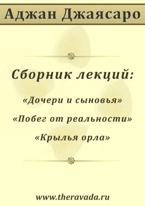 Обложка книги «Сборник лекций» — Аджан Джаясаро