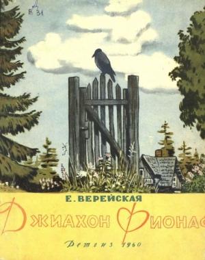 Обложка книги «Джиахон Фионаф» — Елена Верейская