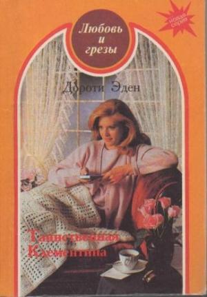 Обложка книги «Таинственная Клементина» — Дороти Иден